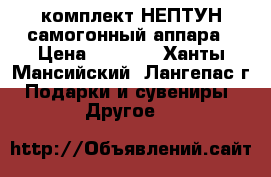 комплект НЕПТУН самогонный аппара › Цена ­ 4 500 - Ханты-Мансийский, Лангепас г. Подарки и сувениры » Другое   